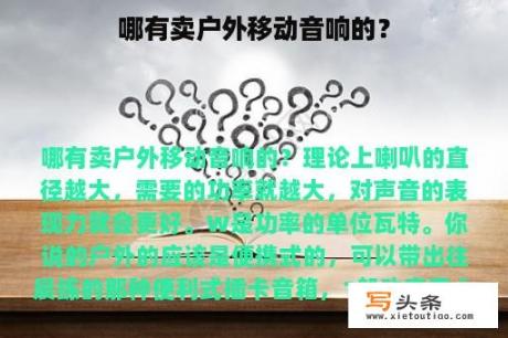 哪有卖户外移动音响的？