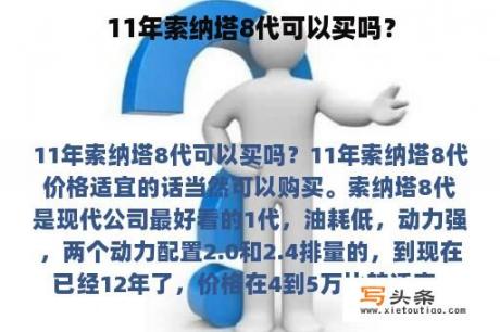 11年索纳塔8代可以买吗？