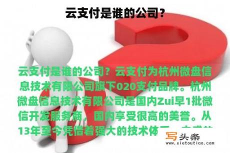 云支付是谁的公司？