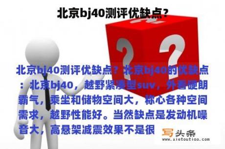 北京bj40测评优缺点？