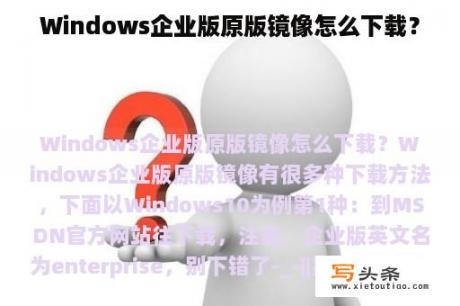 Windows企业版原版镜像怎么下载？