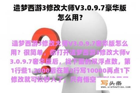 造梦西游3修改大师V3.0.9.7豪华版怎么用？