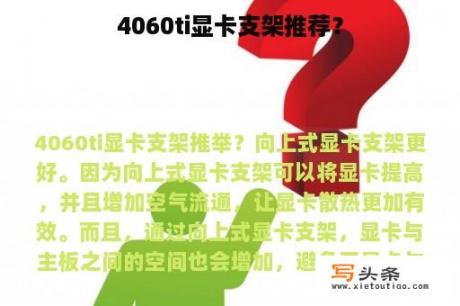 4060ti显卡支架推荐？