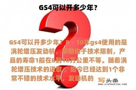 GS4可以开多少年？