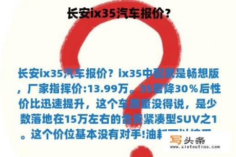 长安ix35汽车报价？