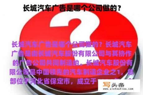 长城汽车广告是哪个公司做的？