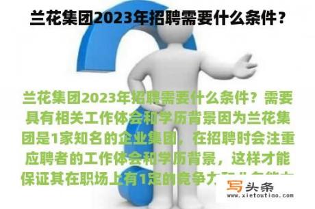 兰花集团2023年招聘需要什么条件？