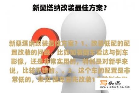 新桑塔纳改装最佳方案？