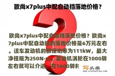 欧尚x7plus中配自动挡落地价格？