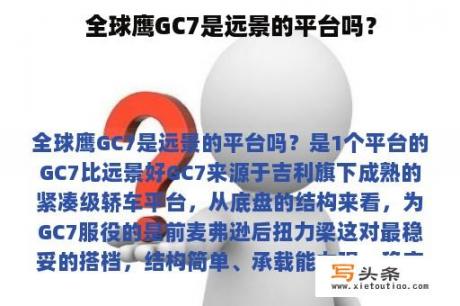 全球鹰GC7是远景的平台吗？