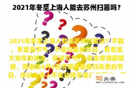 2021年冬至上海人能去苏州扫墓吗？