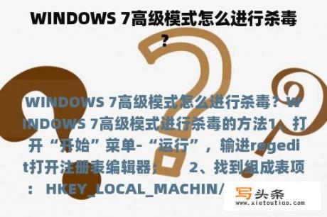 WINDOWS 7高级模式怎么进行杀毒？