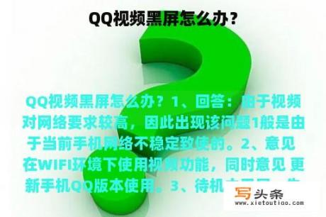 QQ视频黑屏怎么办？