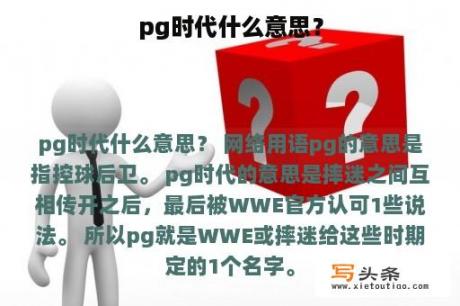 pg时代什么意思？