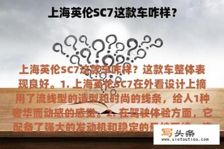 上海英伦SC7这款车咋样？