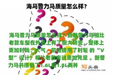 海马普力马质量怎么样？