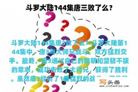 斗罗大陆144集唐三败了么？