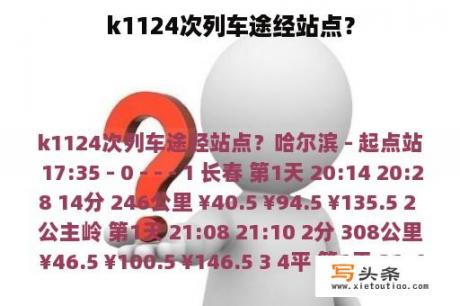 k1124次列车途经站点？