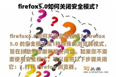 firefox5.0如何关闭安全模式？