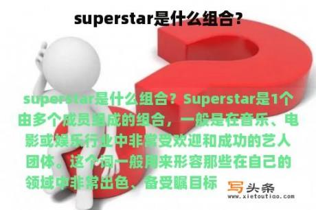 superstar是什么组合？