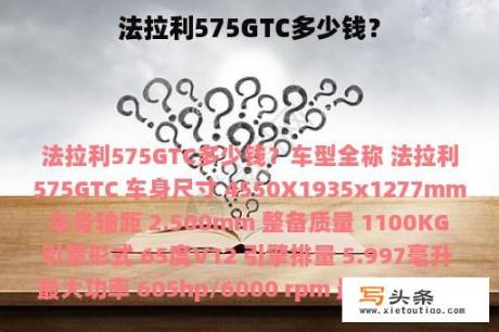 法拉利575GTC多少钱？