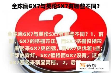 全球鹰GX7与英伦SX7有哪些不同？