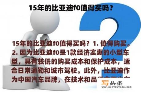 15年的比亚迪f0值得买吗？