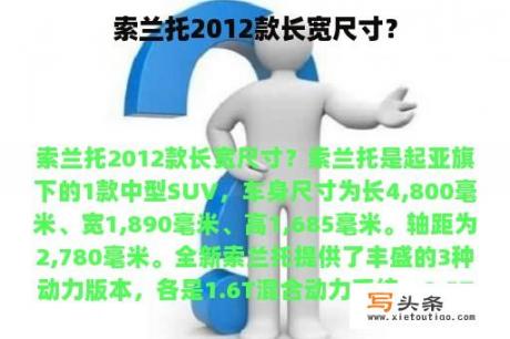 索兰托2012款长宽尺寸？