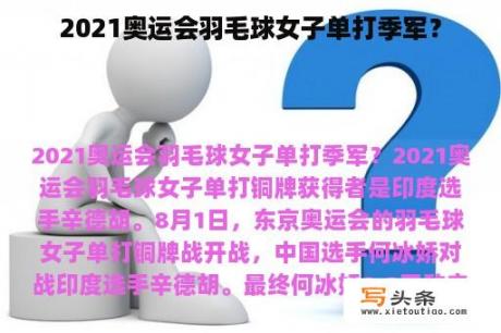 2021奥运会羽毛球女子单打季军？