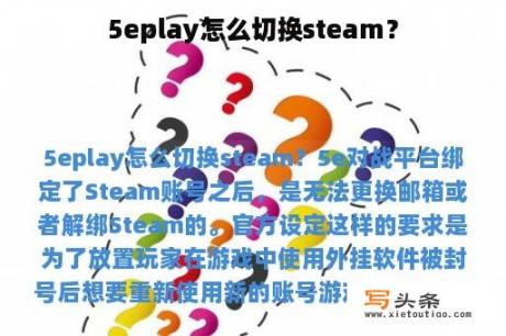 5eplay怎么切换steam？