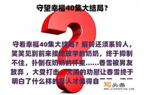 守望幸福40集大结局？