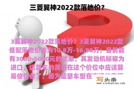 三菱翼神2022款落地价？