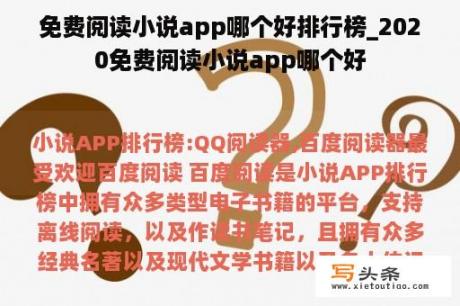 免费阅读小说app哪个好排行榜_2020免费阅读小说app哪个好