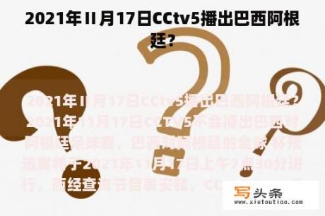 2021年Ⅱ月17日CCtv5播出巴西阿根廷？