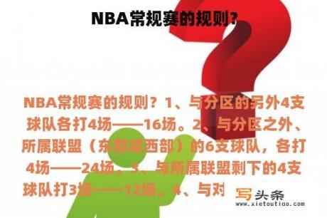 NBA常规赛的规则？