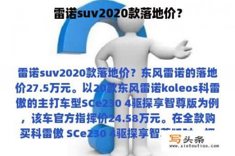 雷诺suv2020款落地价？