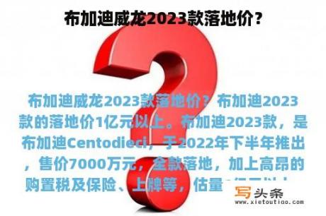 布加迪威龙2023款落地价？