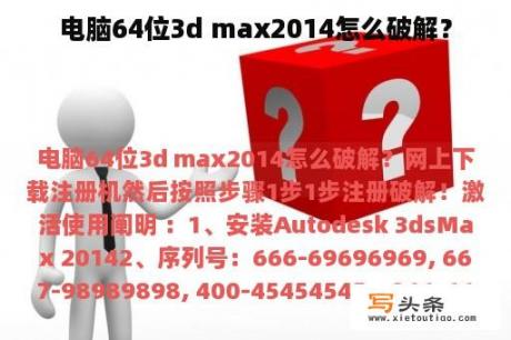 电脑64位3d max2014怎么破解？