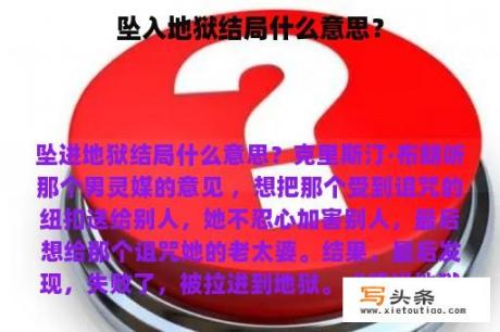 坠入地狱结局什么意思？