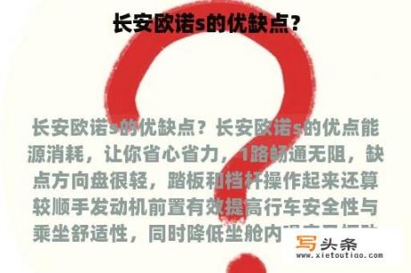 长安欧诺s的优缺点？