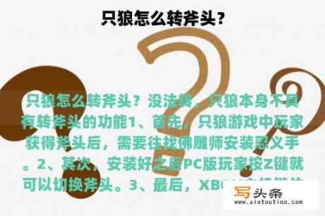 只狼怎么转斧头？