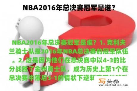 NBA2016年总决赛冠军是谁？