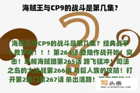 海贼王与CP9的战斗是第几集？