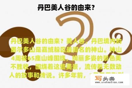 丹巴美人谷的由来？