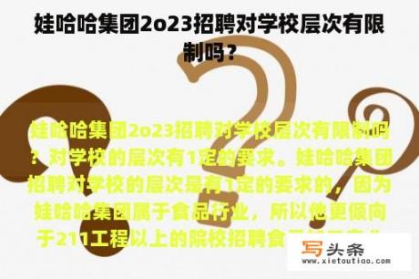 娃哈哈集团2o23招聘对学校层次有限制吗？