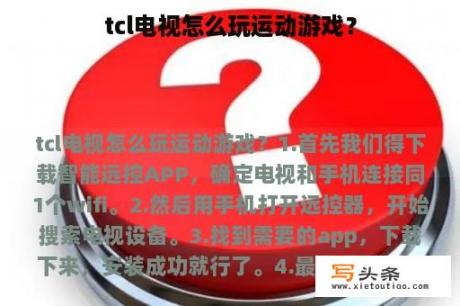 tcl电视怎么玩运动游戏？