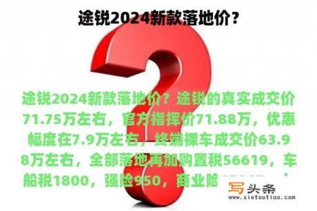 途锐2024新款落地价？