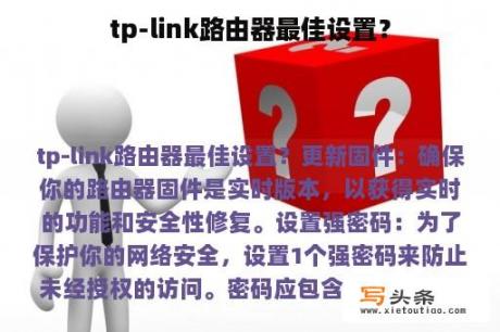 tp-link路由器最佳设置？