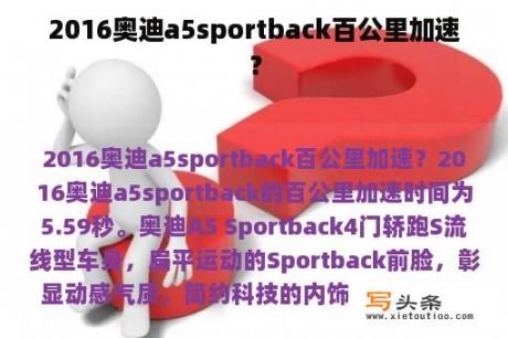 2016奥迪a5sportback百公里加速？