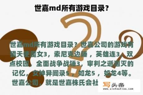 世嘉md所有游戏目录？